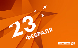 НЕВАТОМ поздравляет с Днём защитника Отечества 
| Блог НЕВАТОМ